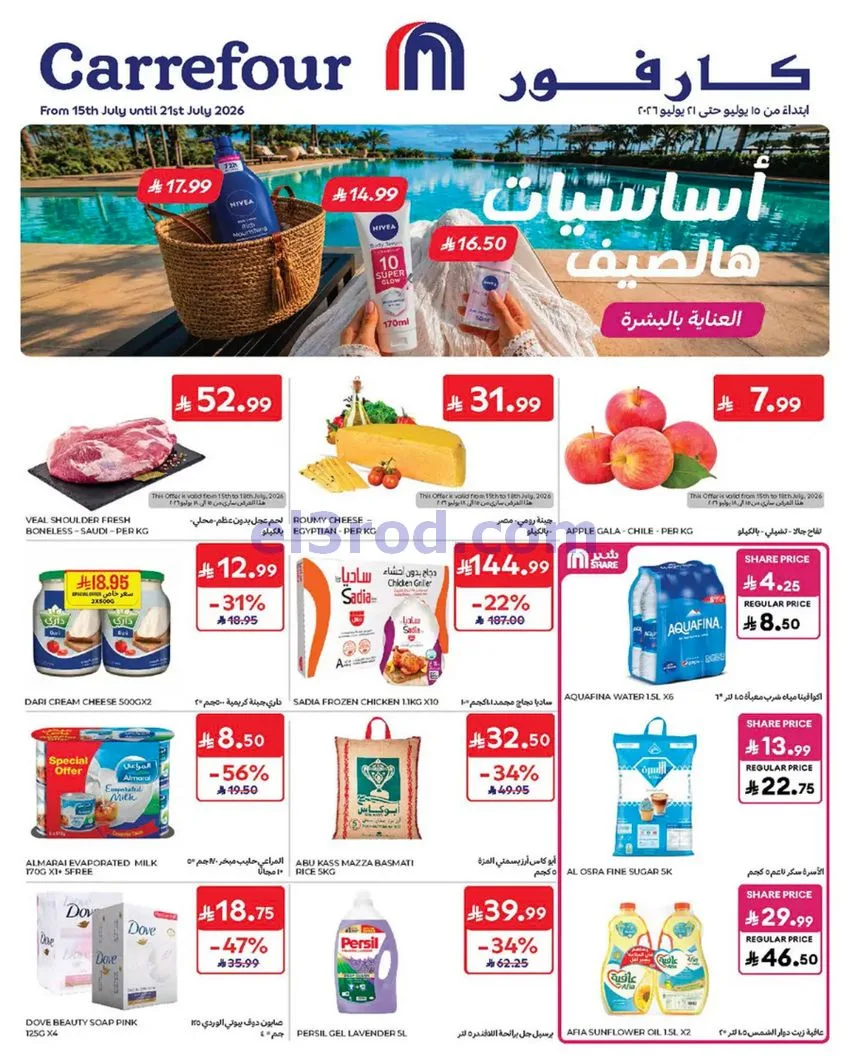 عروض كارفور السعودية|أساسيات الصيف|حتى 21-7-2026