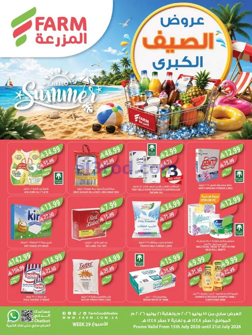 عروض أسواق المزرعة السعودية|الكبرى|حتى 21-7-2026