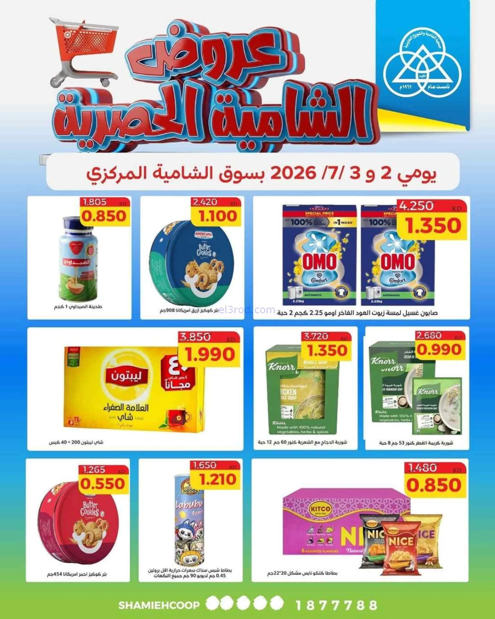 عروض جمعية الشامية والشويخ|2 حتى 3-7-2026