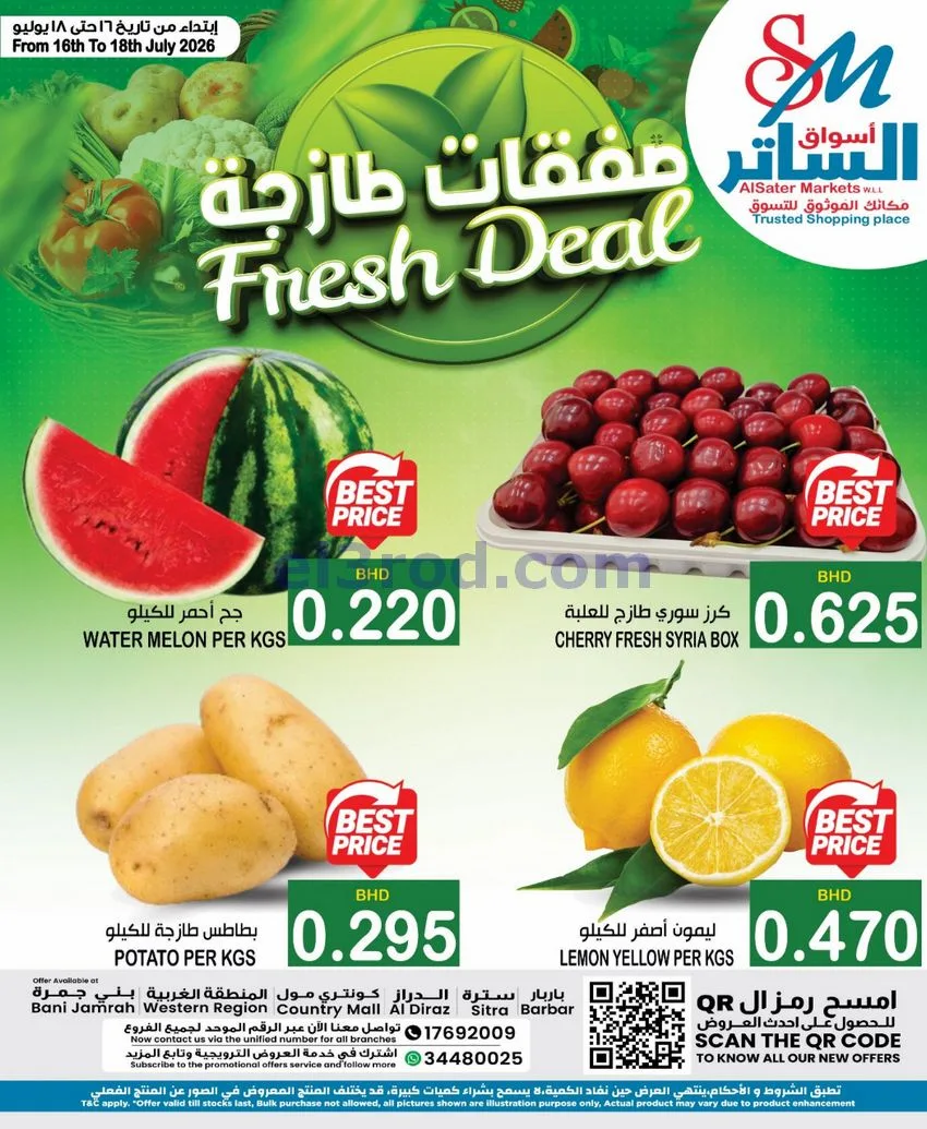 عروض أسواق الساتر ماركت البحرين|16 حتى 22-7-2026