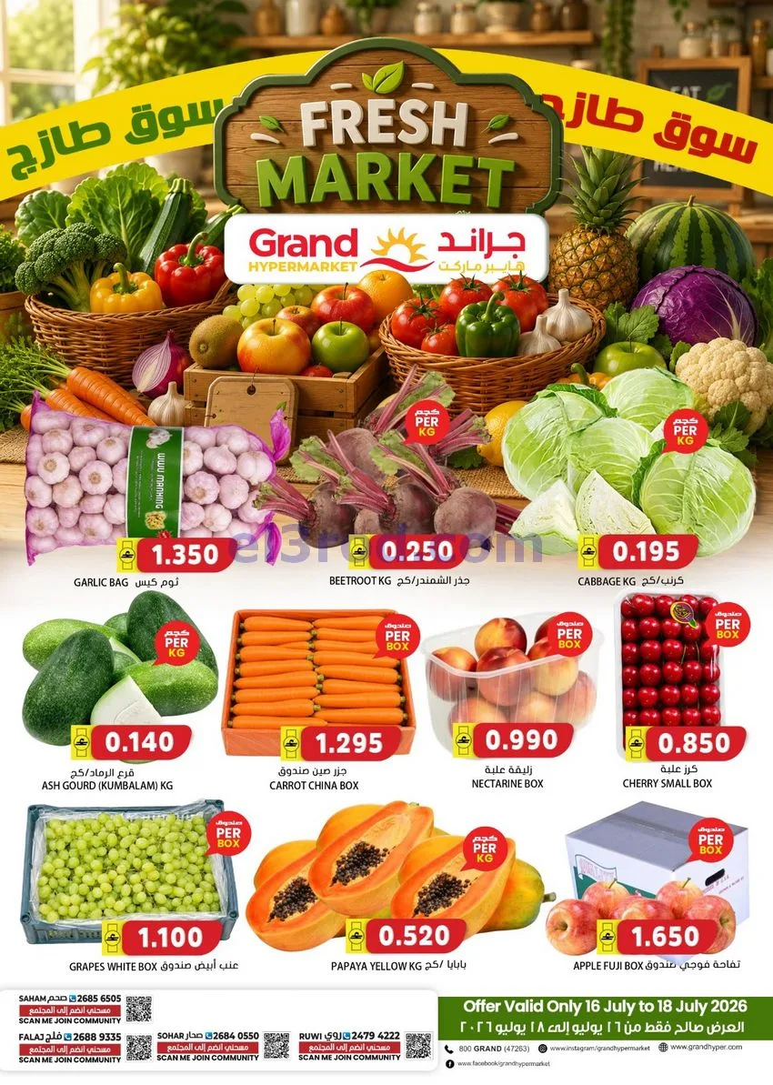 عروض جراند هايبر عمان|فريش|حتى 18-7-2026