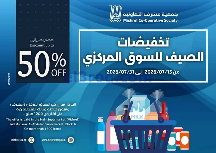 عروض جمعية مشرف التعاونية|50% خصم|حتى 31-7-2026