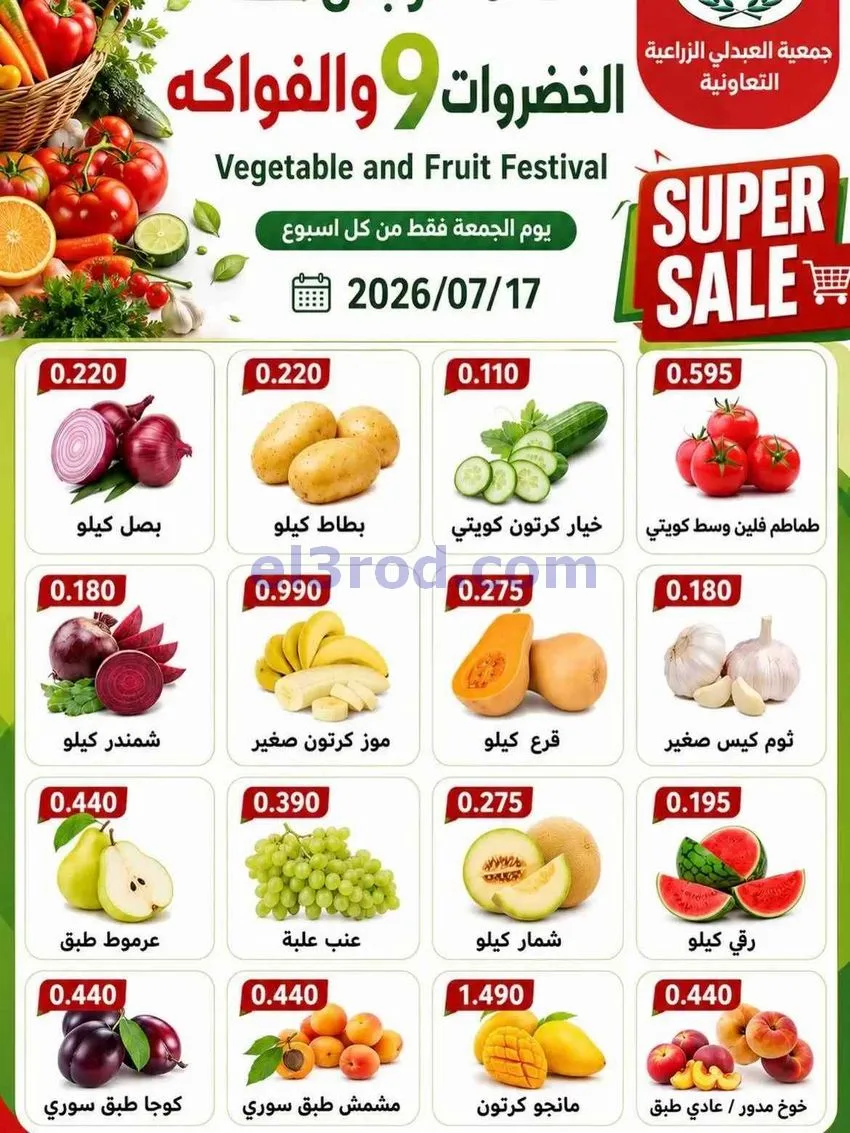 عروض جمعية العبدلي الزراعية التعاونية|17-7-2026