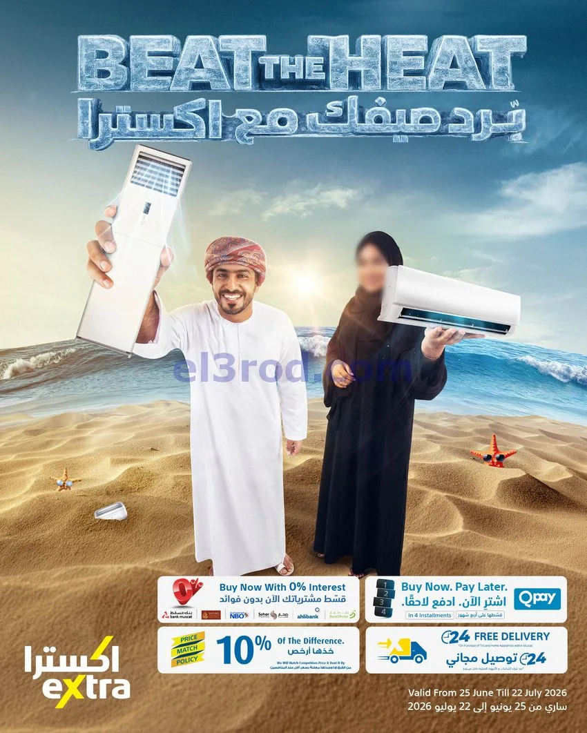 عروض معارض اكسترا ستورز عمان|حتى 22-7-2026