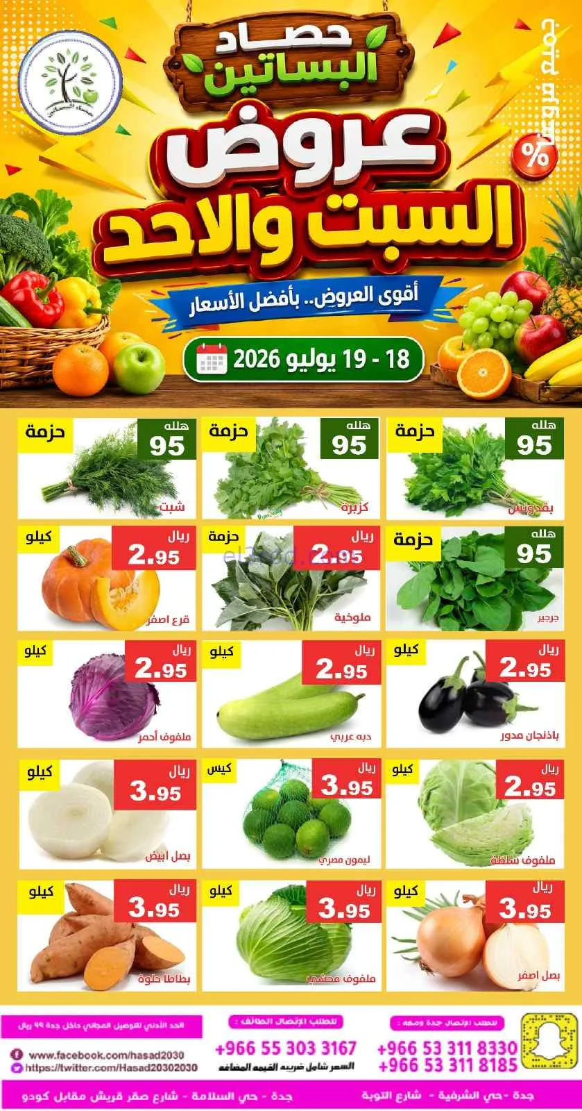 عروض مؤسسة حصاد البساتين سعودية|18 حتى 19-7-2026