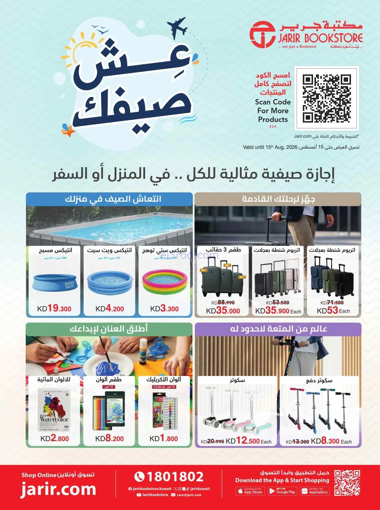 عروض مكتبة جرير الكويت|عِش صيفك|حتى 15-8-2026