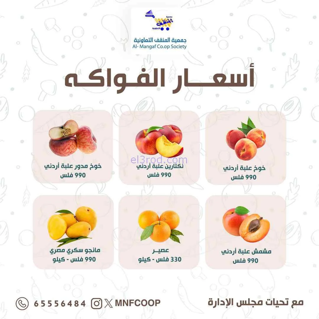عروض جمعية المنقف التعاونية|18 حتى 19-7-2026