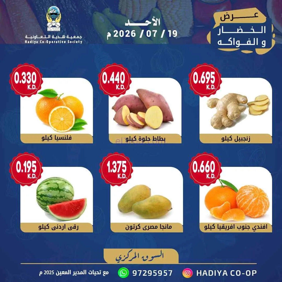 عروض جمعية هدية التعاونية|الاحد|19-7-2026