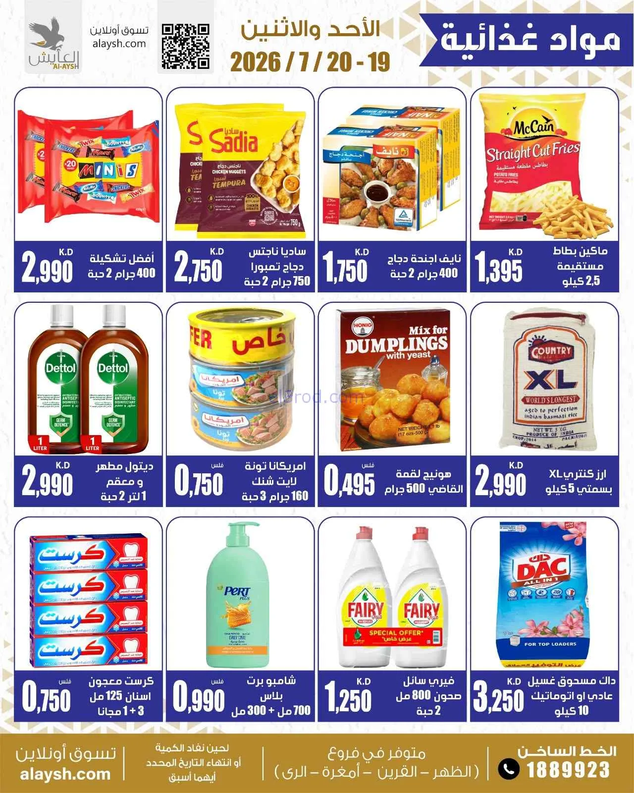 عروض سوق العايش المركزى الكويت|19 حتى 20-7-2026