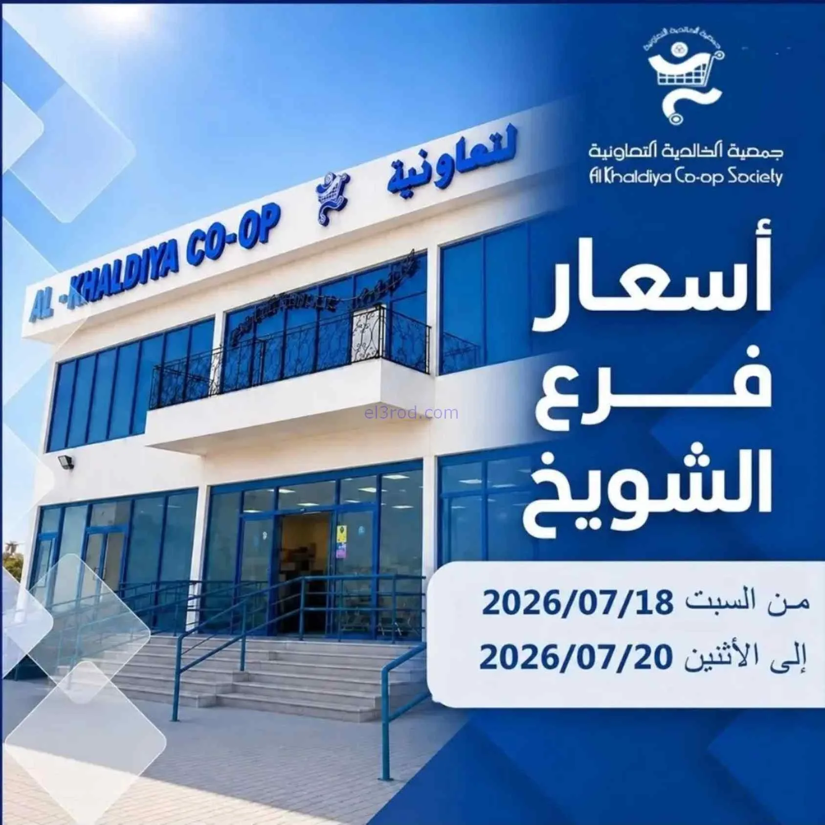 عروض جمعية الخالدية التعاونية|18 حتى 20-7-2026