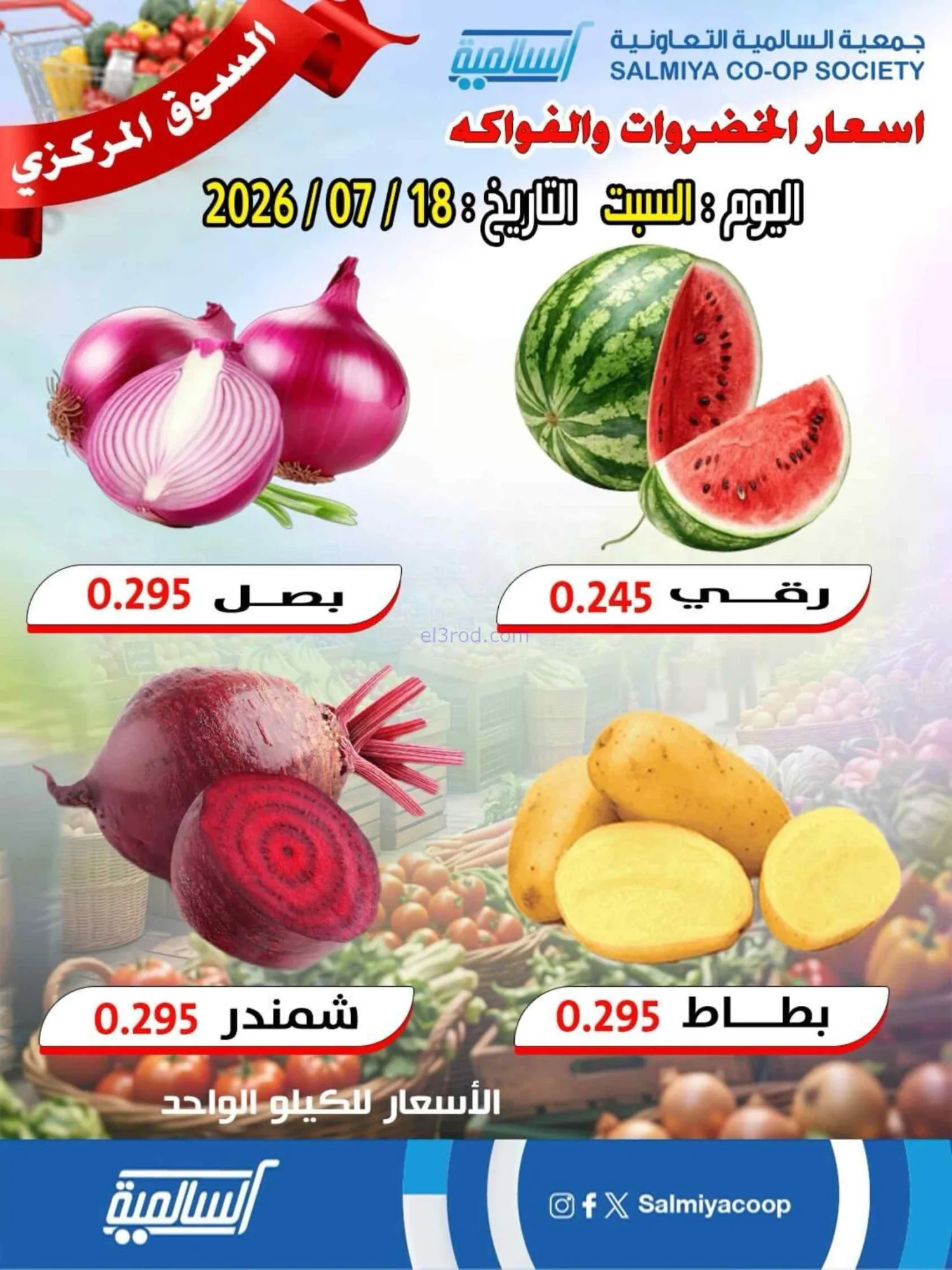 عروض جمعية السالمية التعاونية|18-7-2026
