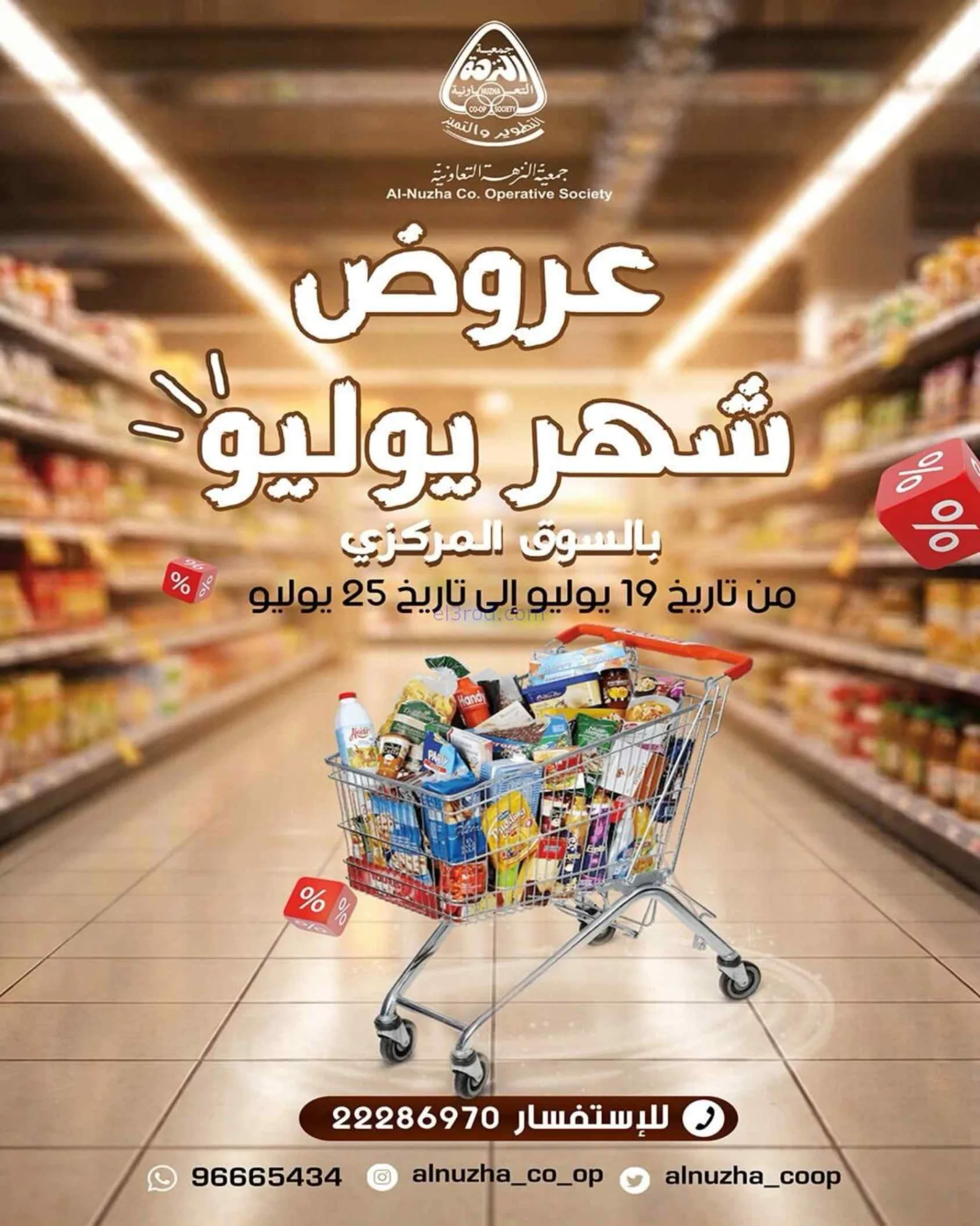 عروض جمعية النزهة التعاونية|19 حتى 25-7-2026