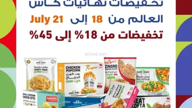 عروض مدينة اللحوم عمان|الكأس|حتى 21-7-2026 el3rod.com00001