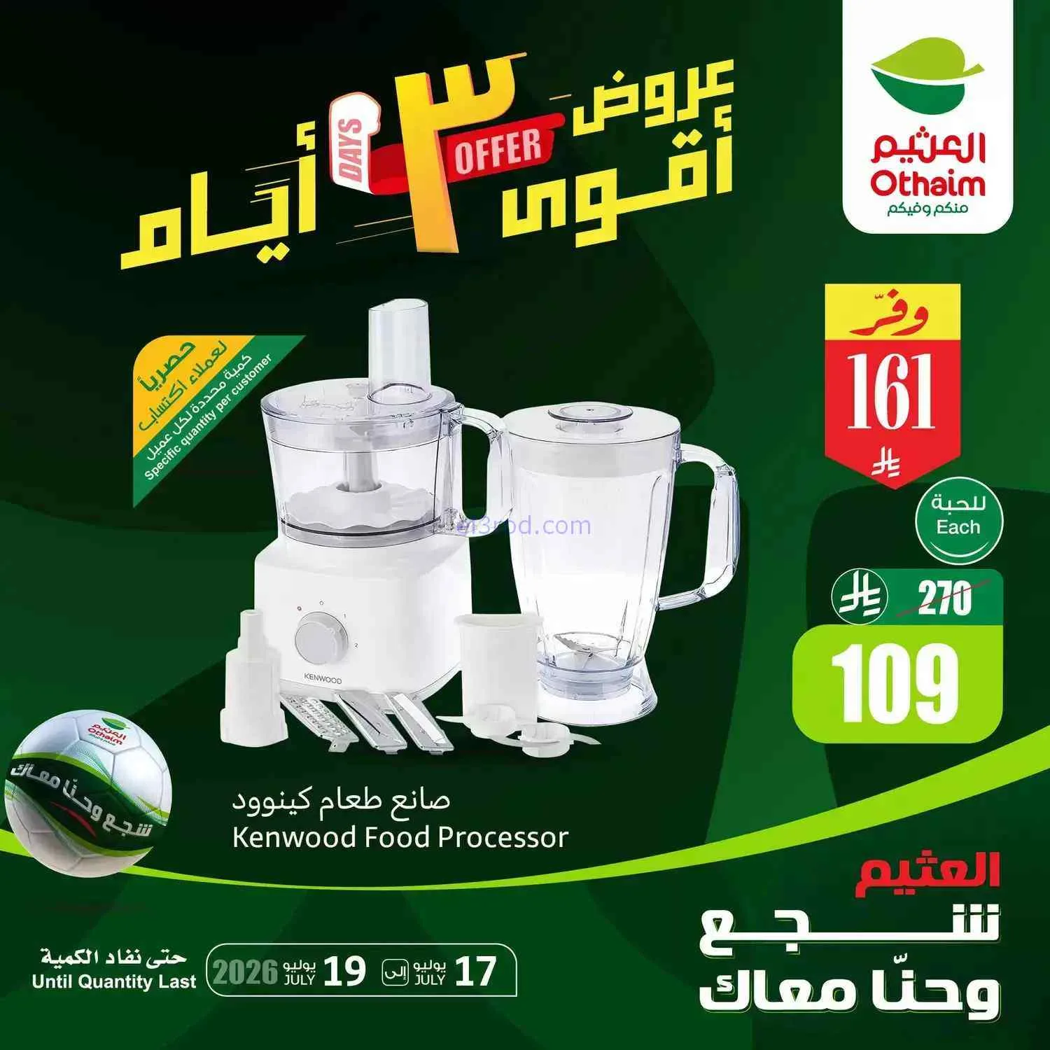 عروض العثيم السعودية|أقوى أيام|حتى 19-7-2026