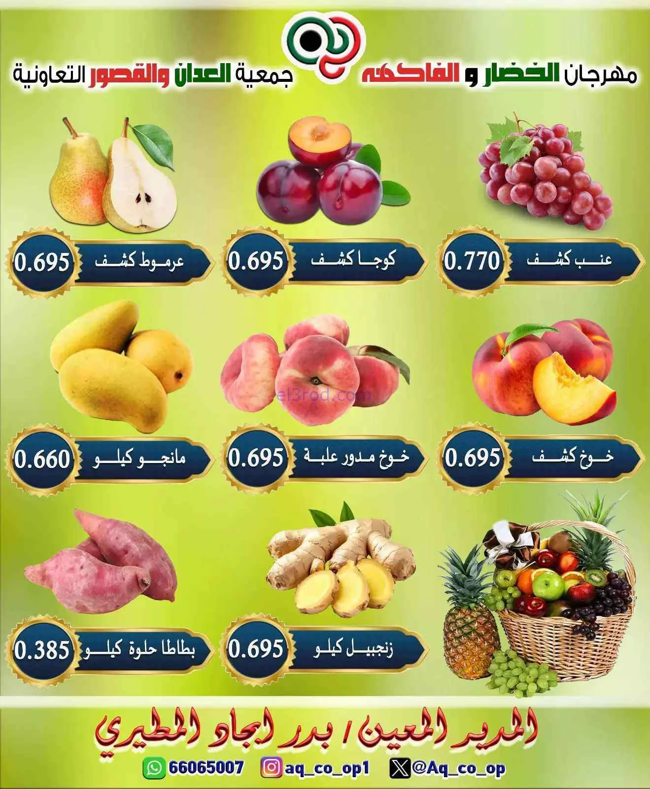 عروض جمعية العدان والقصور التعاونية|19-7-2026