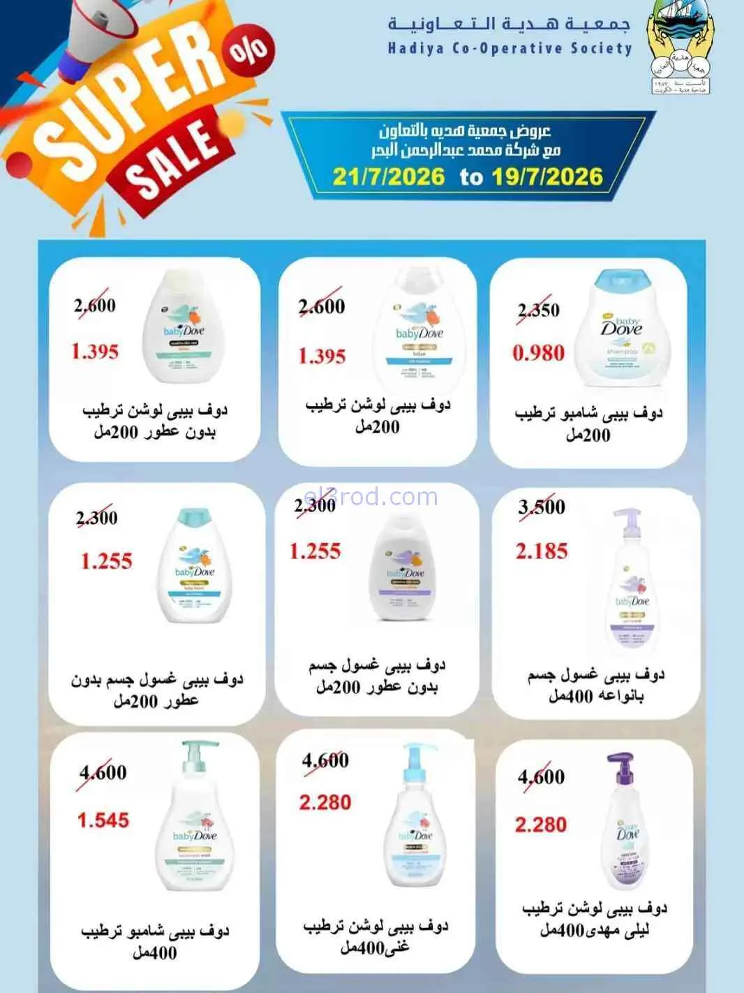 عروض جمعية هدية التعاونية|19 حتى 21-7-2026