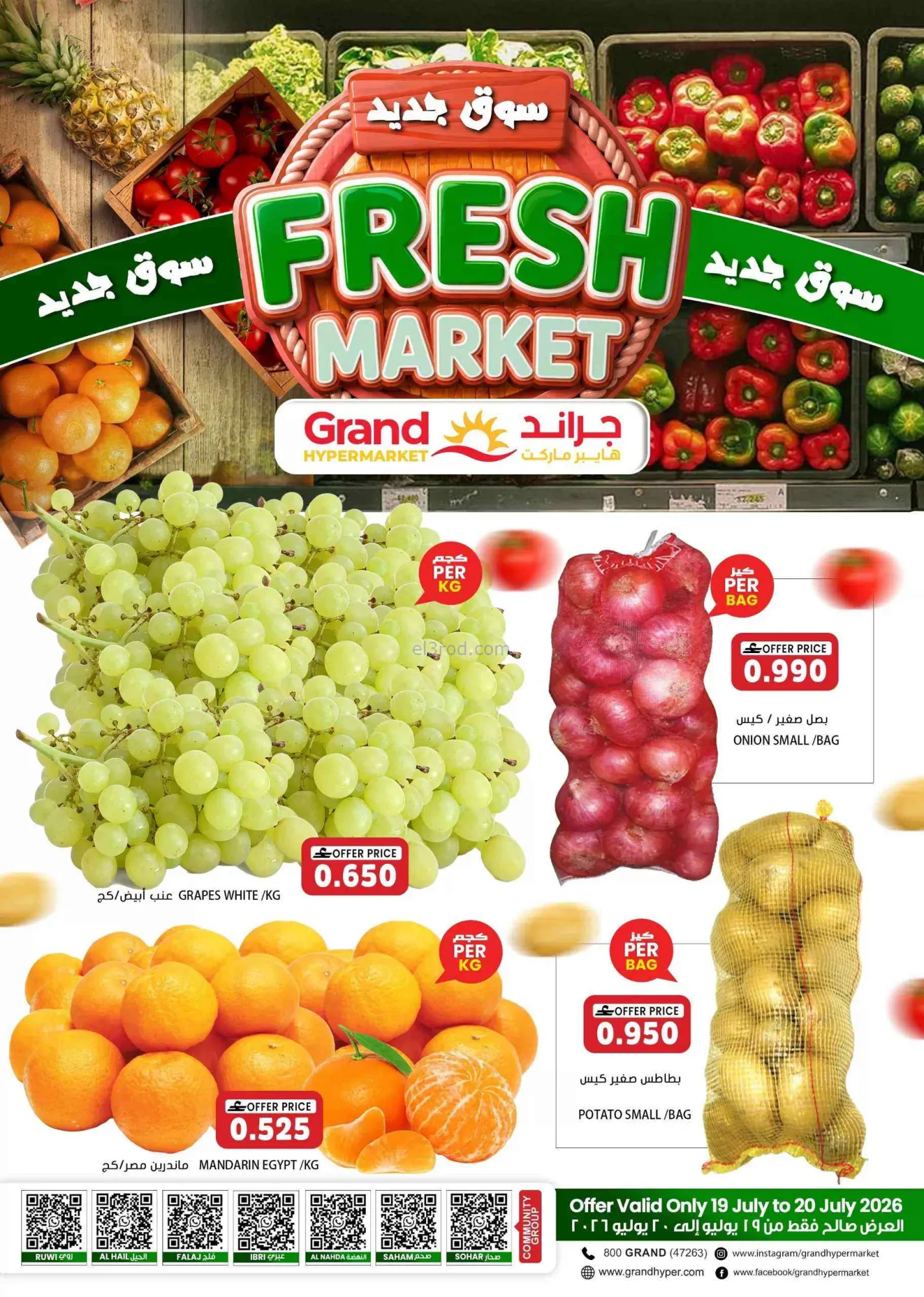 عروض جراند هايبرماركت عمان|طازج|19 حتى 20-7-2026