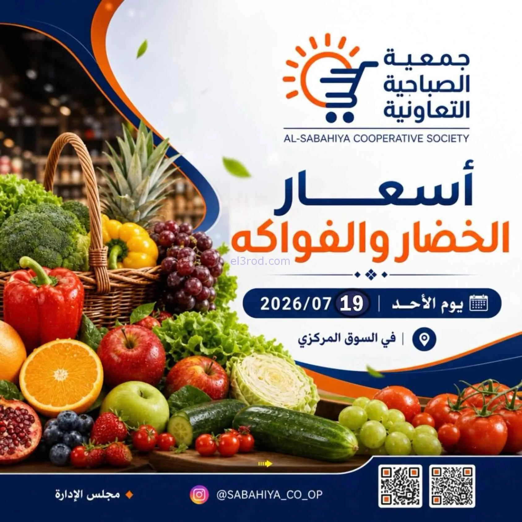 عروض جمعية الصباحية التعاونية|19-7-2026