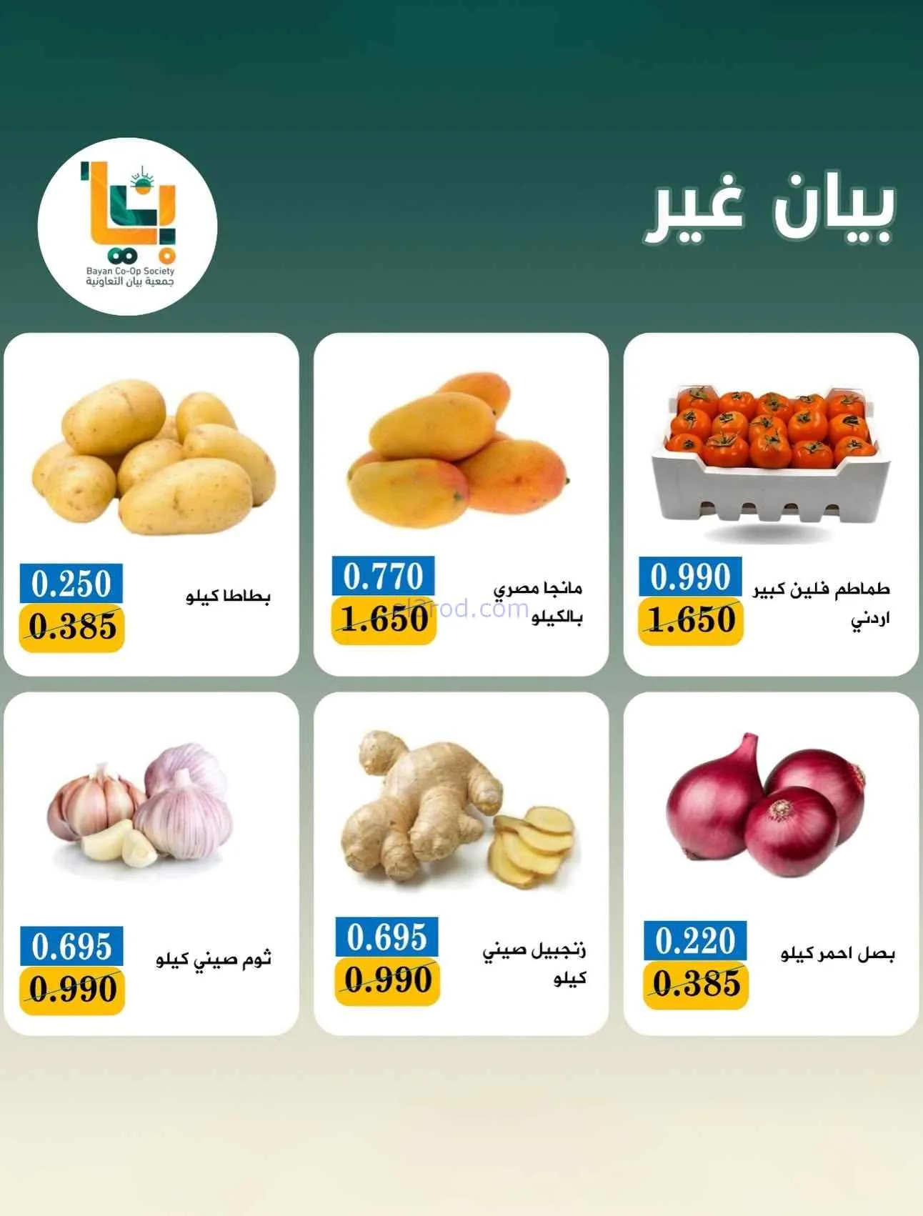 عروض جمعية بيان التعاونية|الاثنين|20-7-2026
