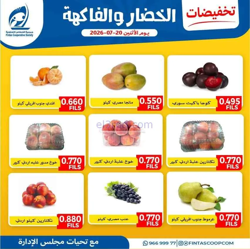 عروض جمعية الفنطاس التعاونية|الاثنين|20-7-2026