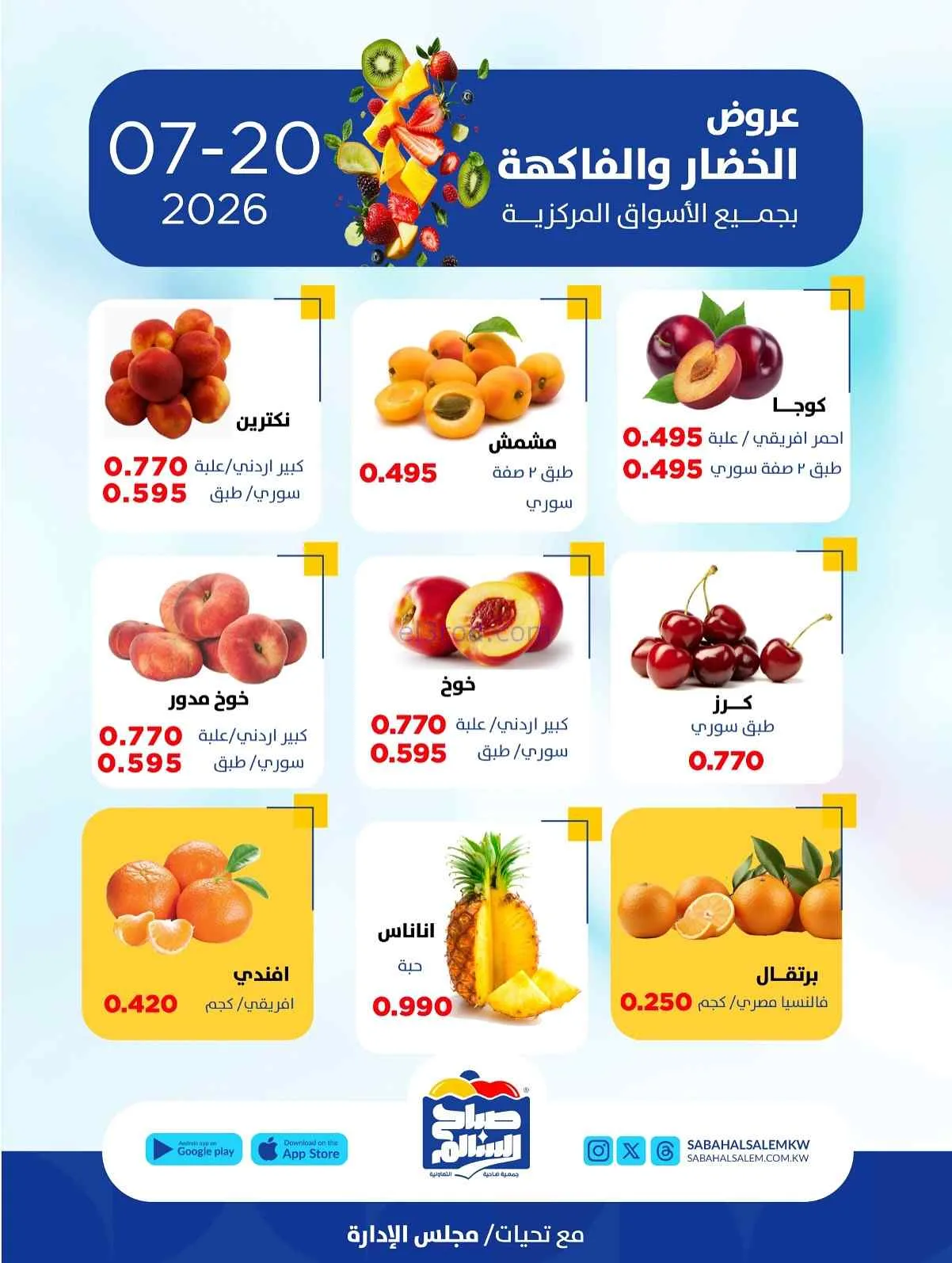 عروض جمعية صباح السالم التعاونية|20-7-2026