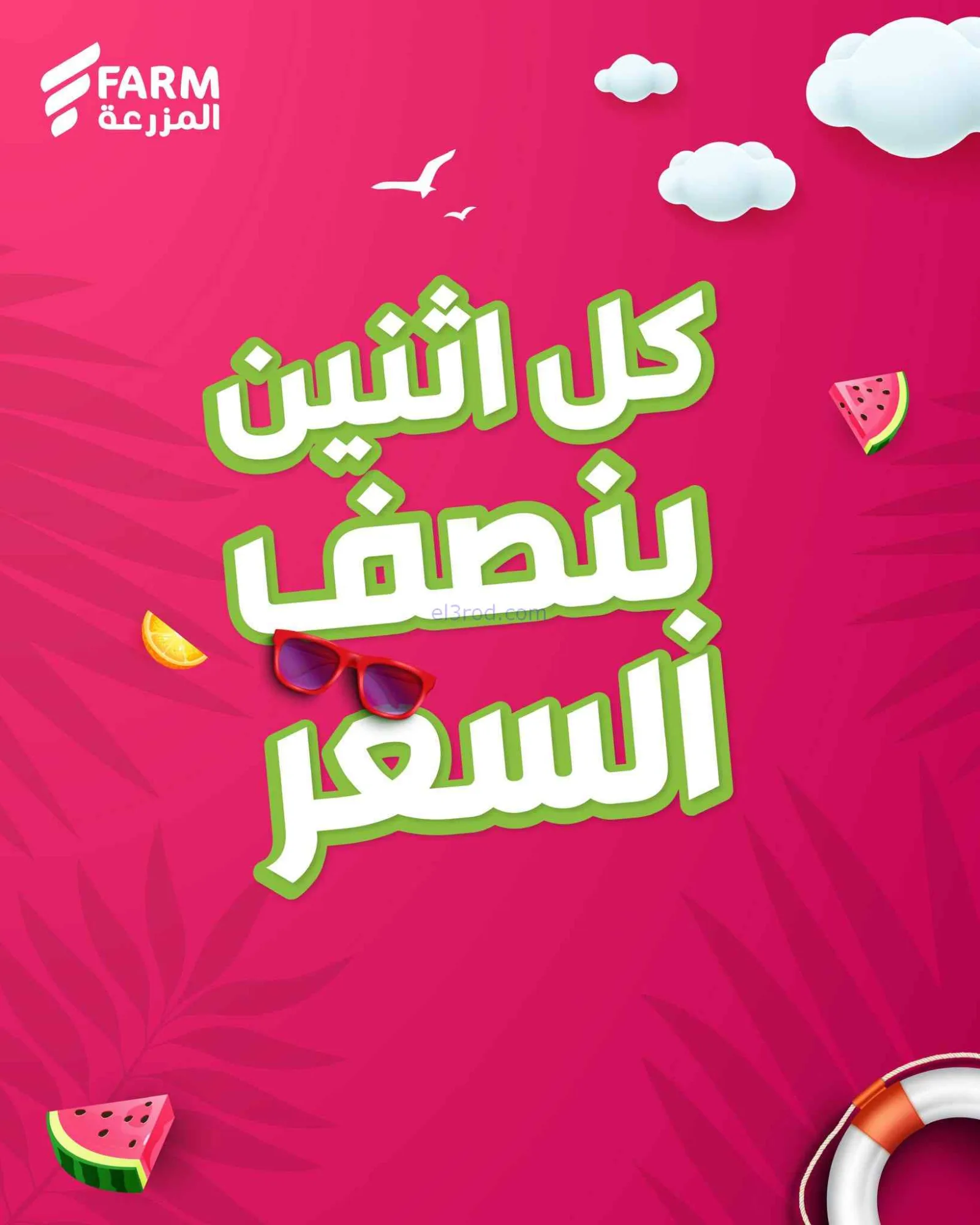 عروض اسواق المزرعة السعودية|بنصف السعر|20-7-2026