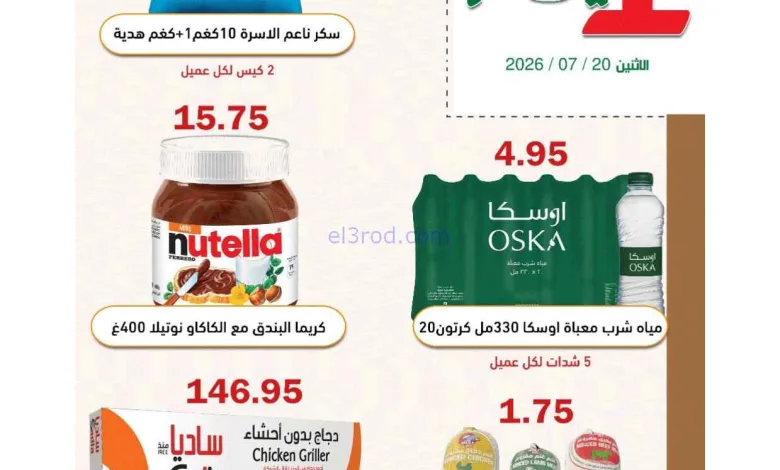عروض أسواق العقيل السعودية|الاثنين|20-7-2026 el3rod.com00001