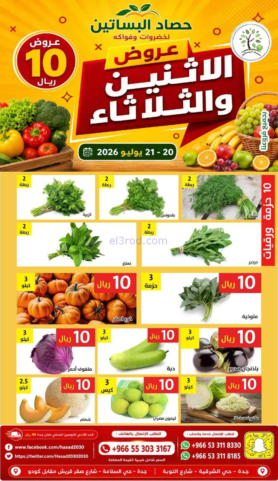 عروض حصاد البساتين السعودية|20 حتى 21-7-2026
