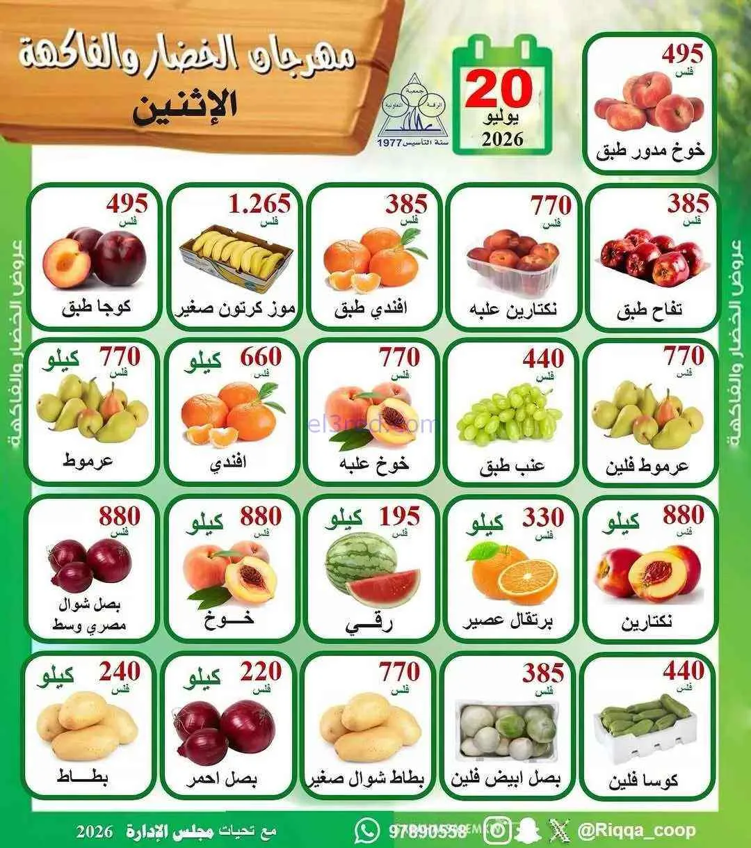 عروض جمعية الرقة التعاونية\الاثنين|20-7-2026