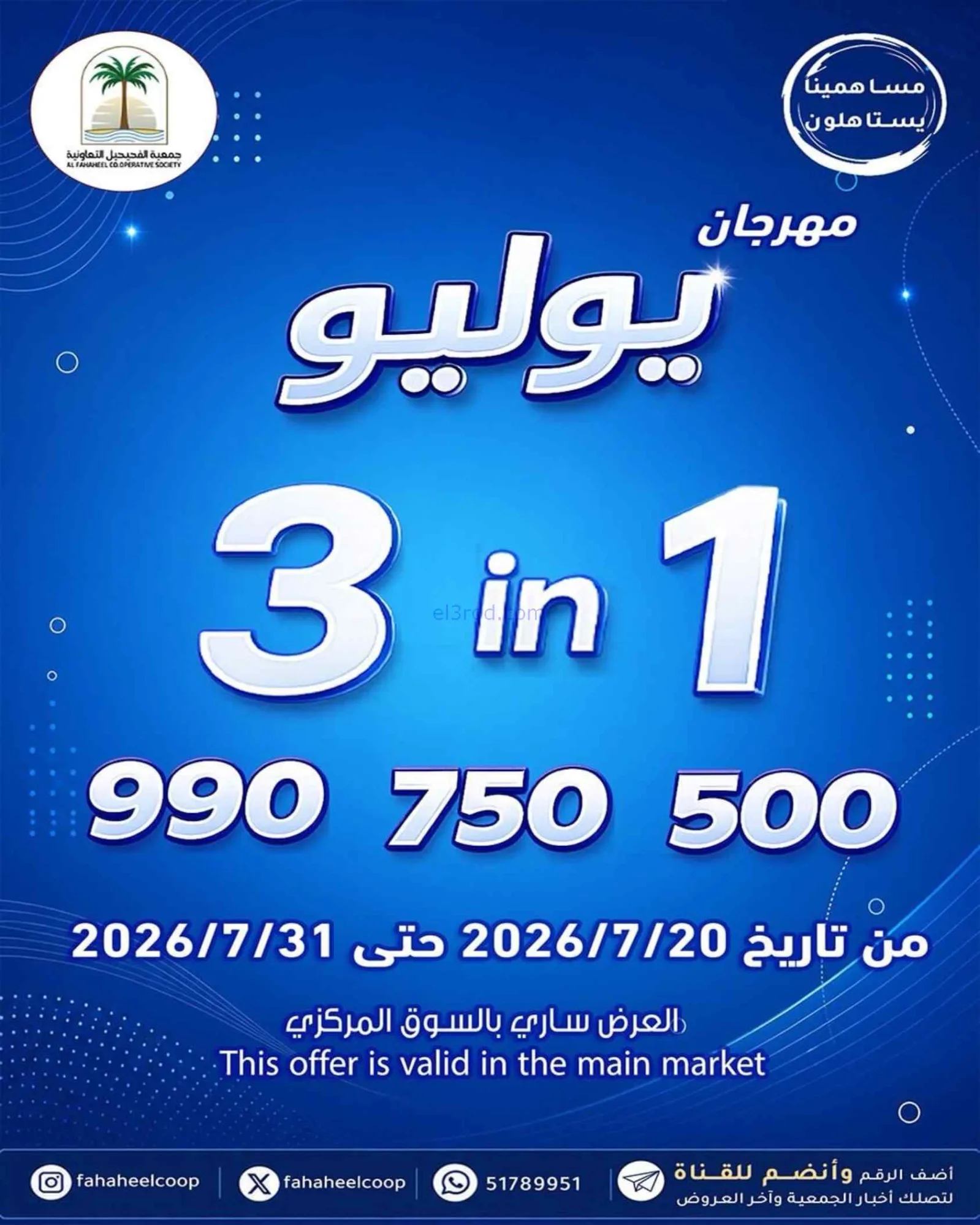 عروض جمعية الفحيحيل تعاوني|500 فلس|حتى 31-7-2026