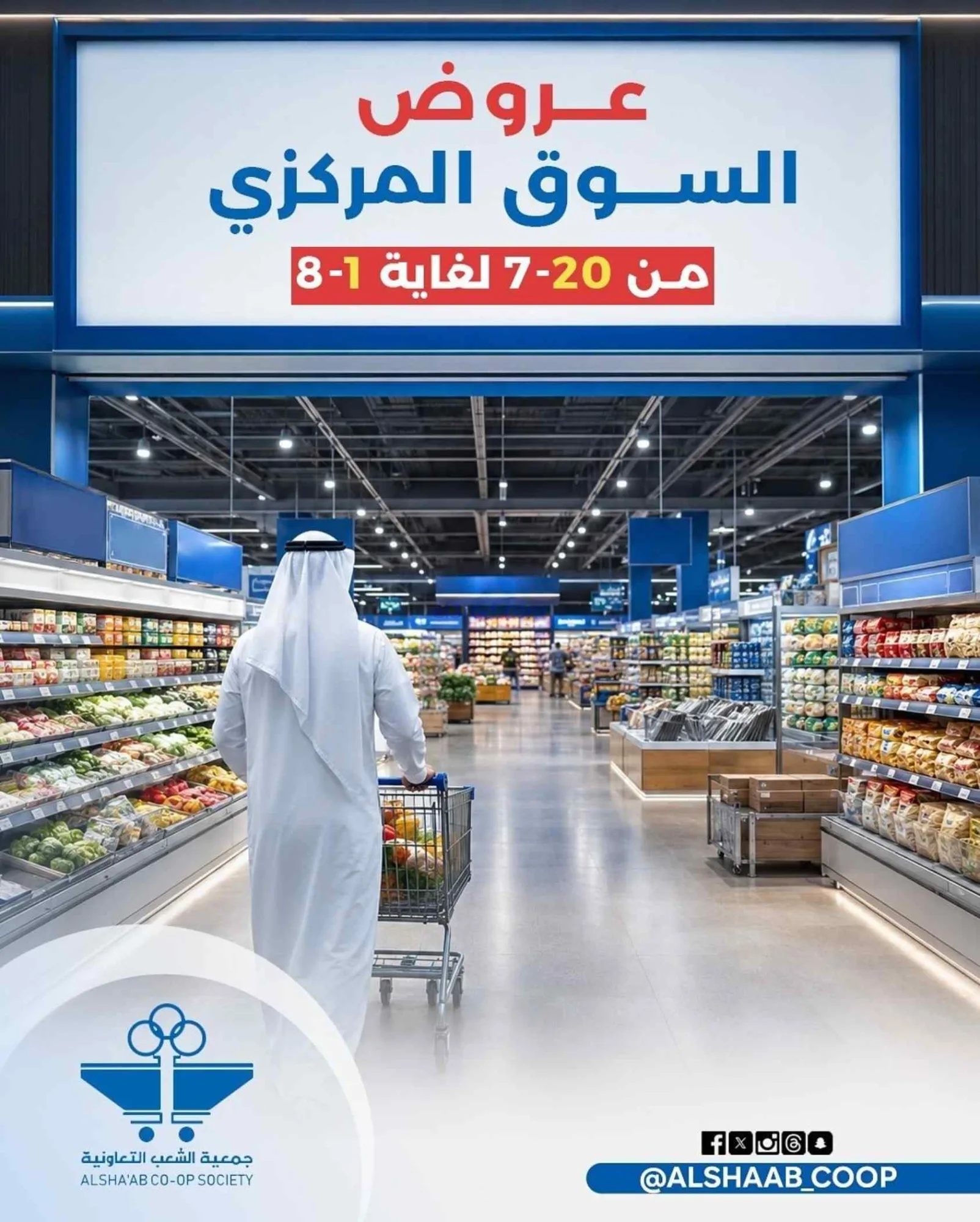 عروض جمعية الشعب التعاونية|20-7 حتى 1-8-2026