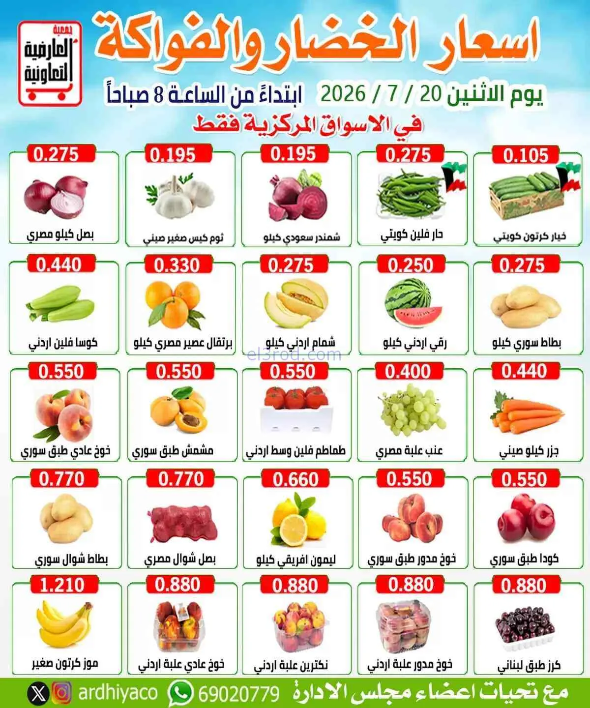 عروض جمعية العارضية التعاونية|الاثنين|20-7-2026