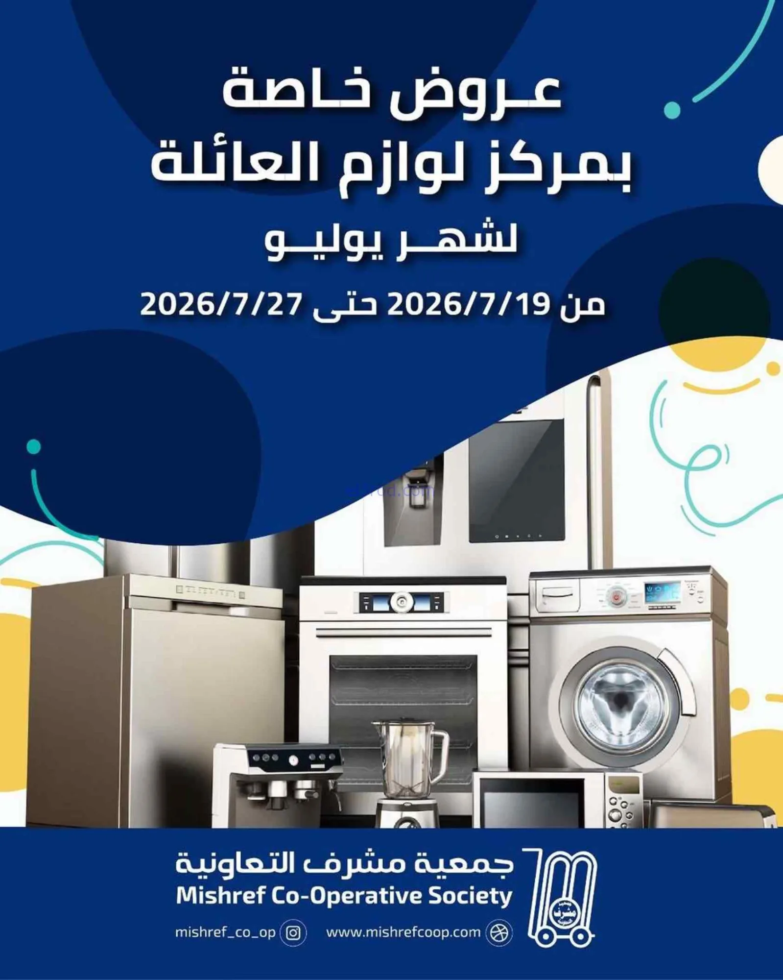 عروض جمعية مشرف التعاونية|خاصة|حتى 27-7-2026