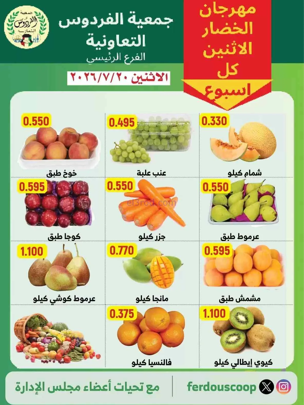 عروض جمعية الفردوس التعاونية|الاثنين|20-7-2026