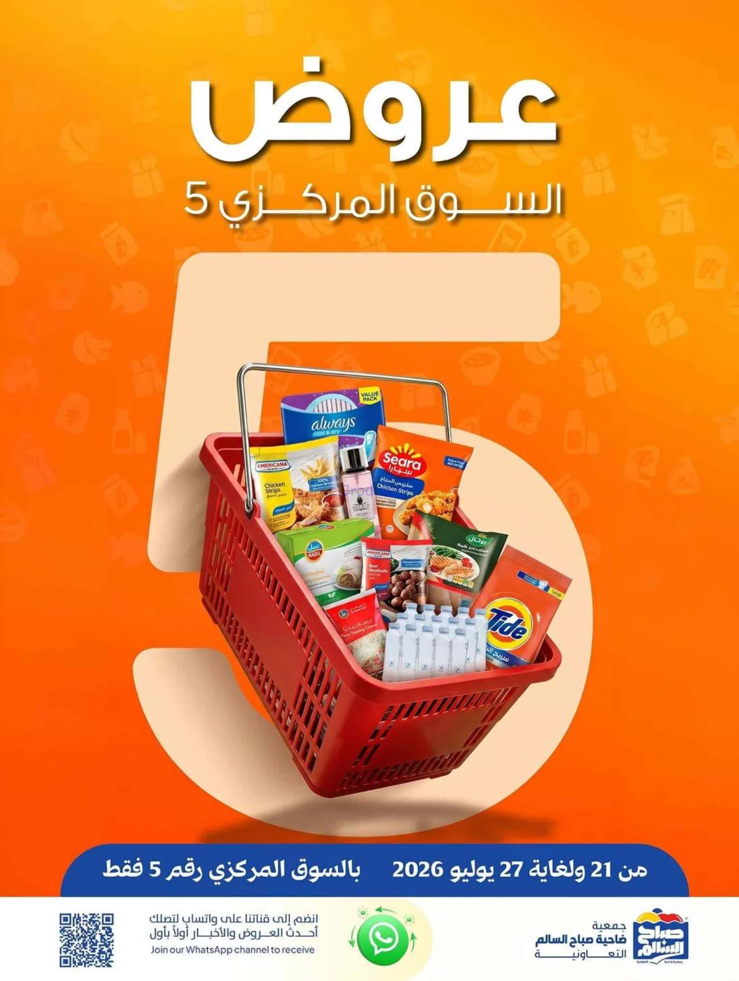 عروض جمعية صباح السالم التعاوني|21 حتى 27-7-2026