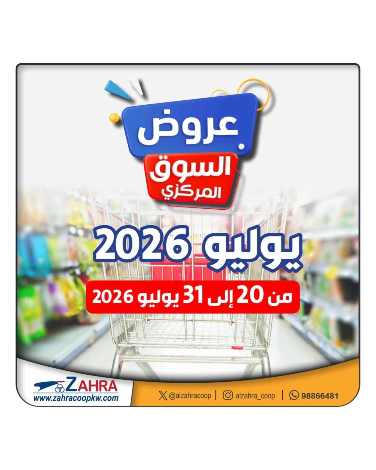 عروض جمعية الزهراء التعاونية|20 حتى 31-7-2026