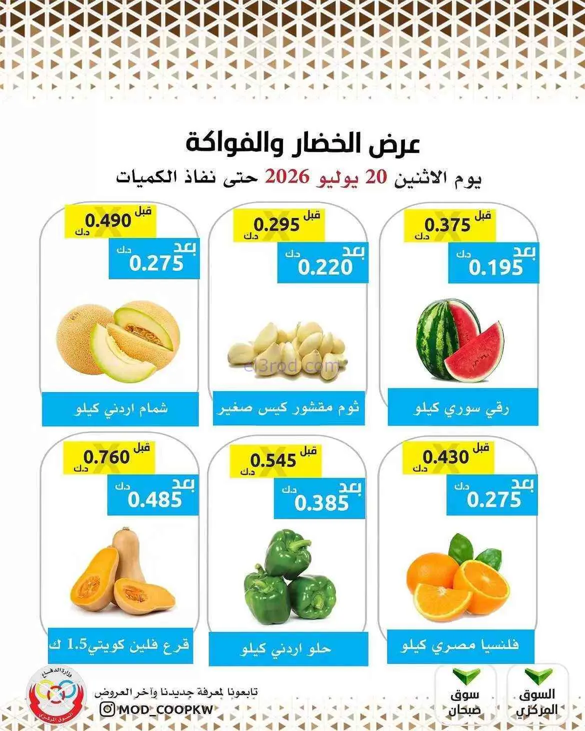 عروض جمعية وزارة الدفاع الإستهلاكية|20-7-2026