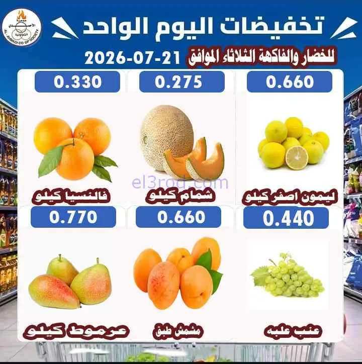 عروض جمعية الأحمدى التعاونية|طازج|21-7-2026