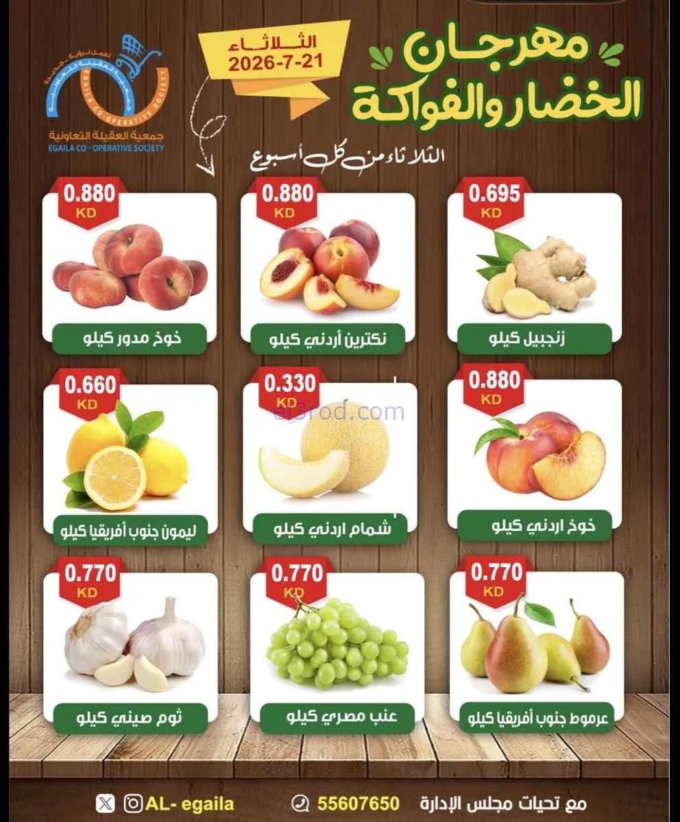 عروض جمعية العقيلة التعاونية|21-7-2026