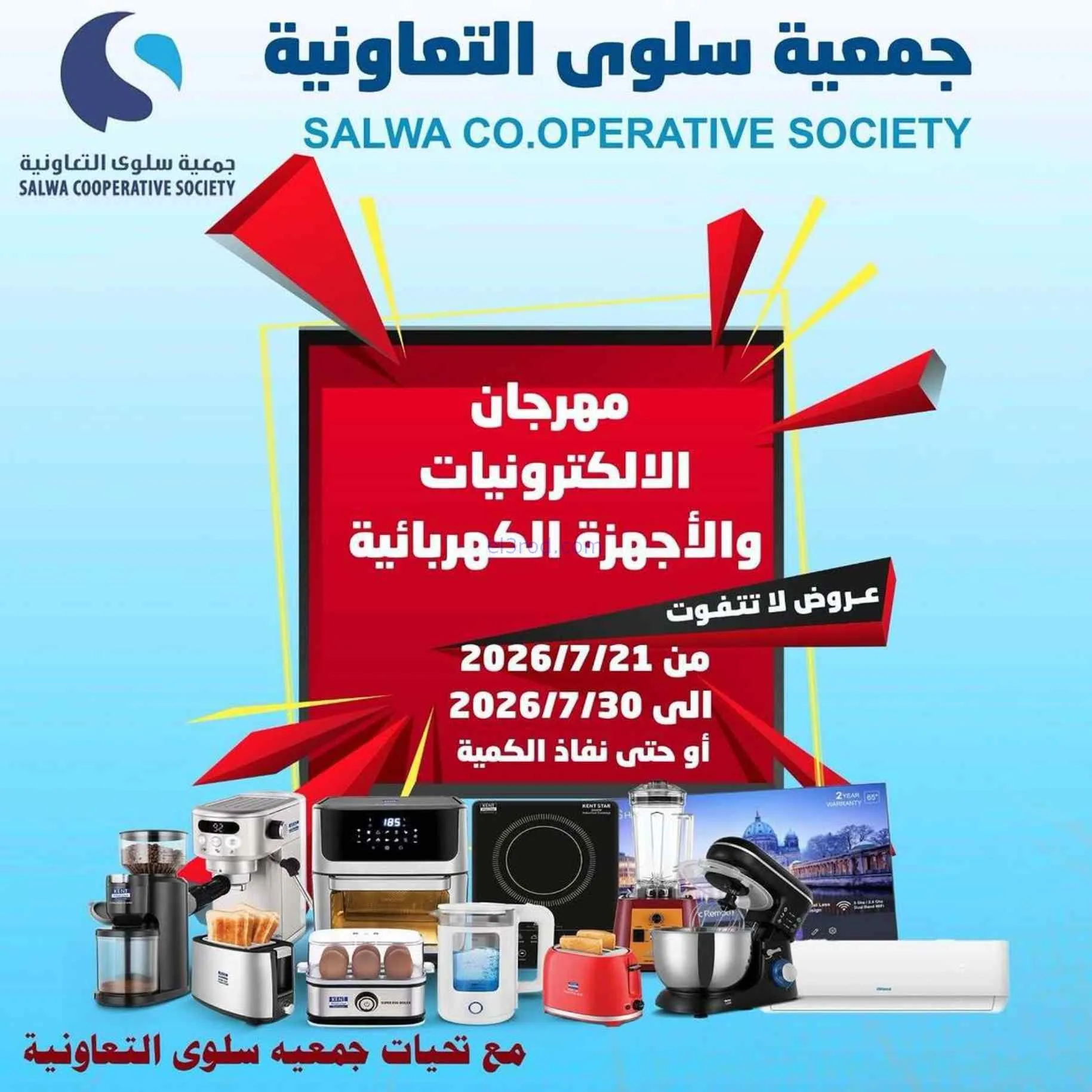 عروض جمعية سلوى التعاونية|21 حتى 30-7-2026
