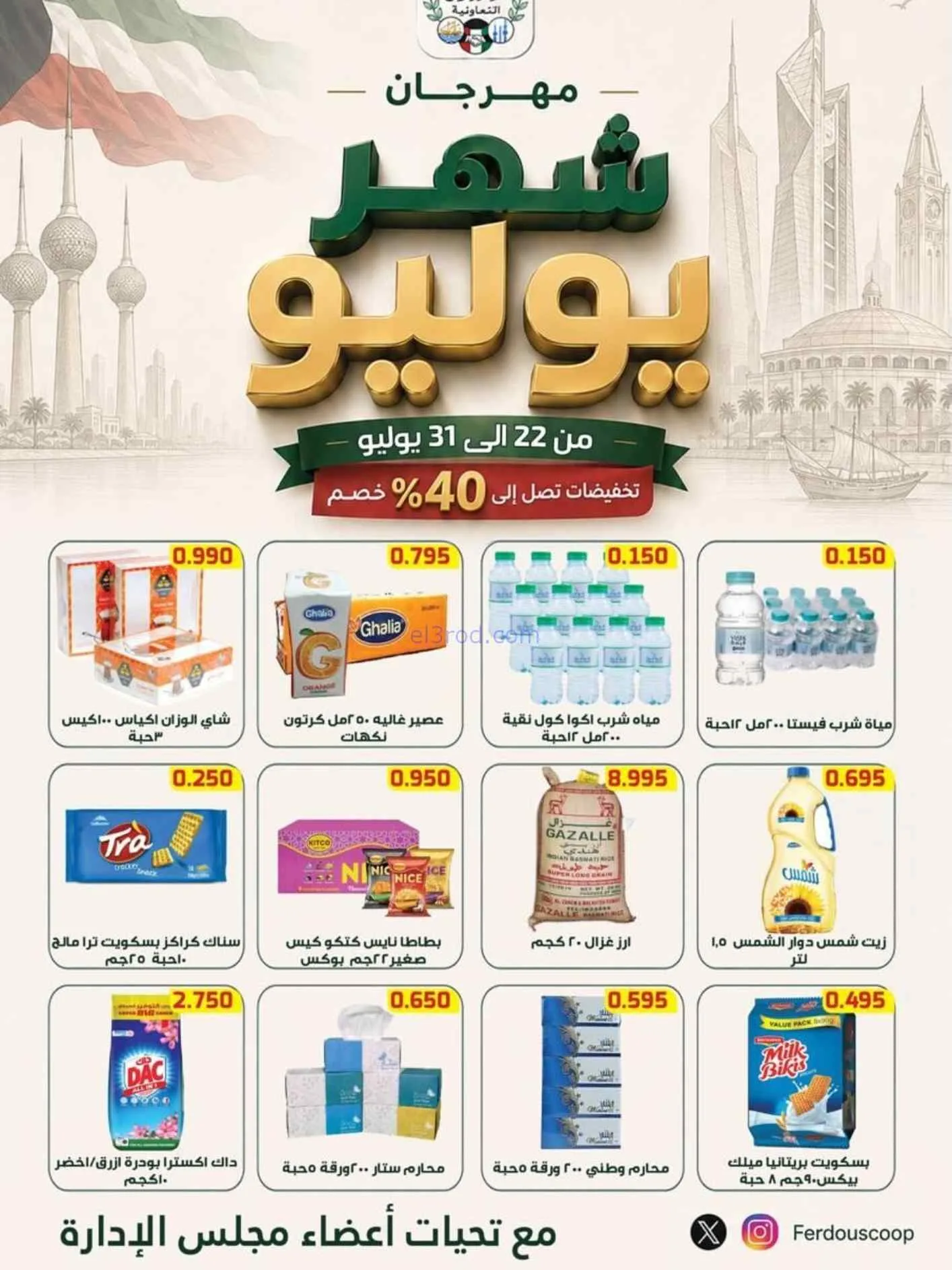 عروض جمعية الفردوس التعاونية|22 حتى 31-7-2026