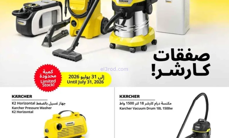 عروض غاز السلام البحرين|كارشر|حتى 31-7-2026 el3rod.com00001