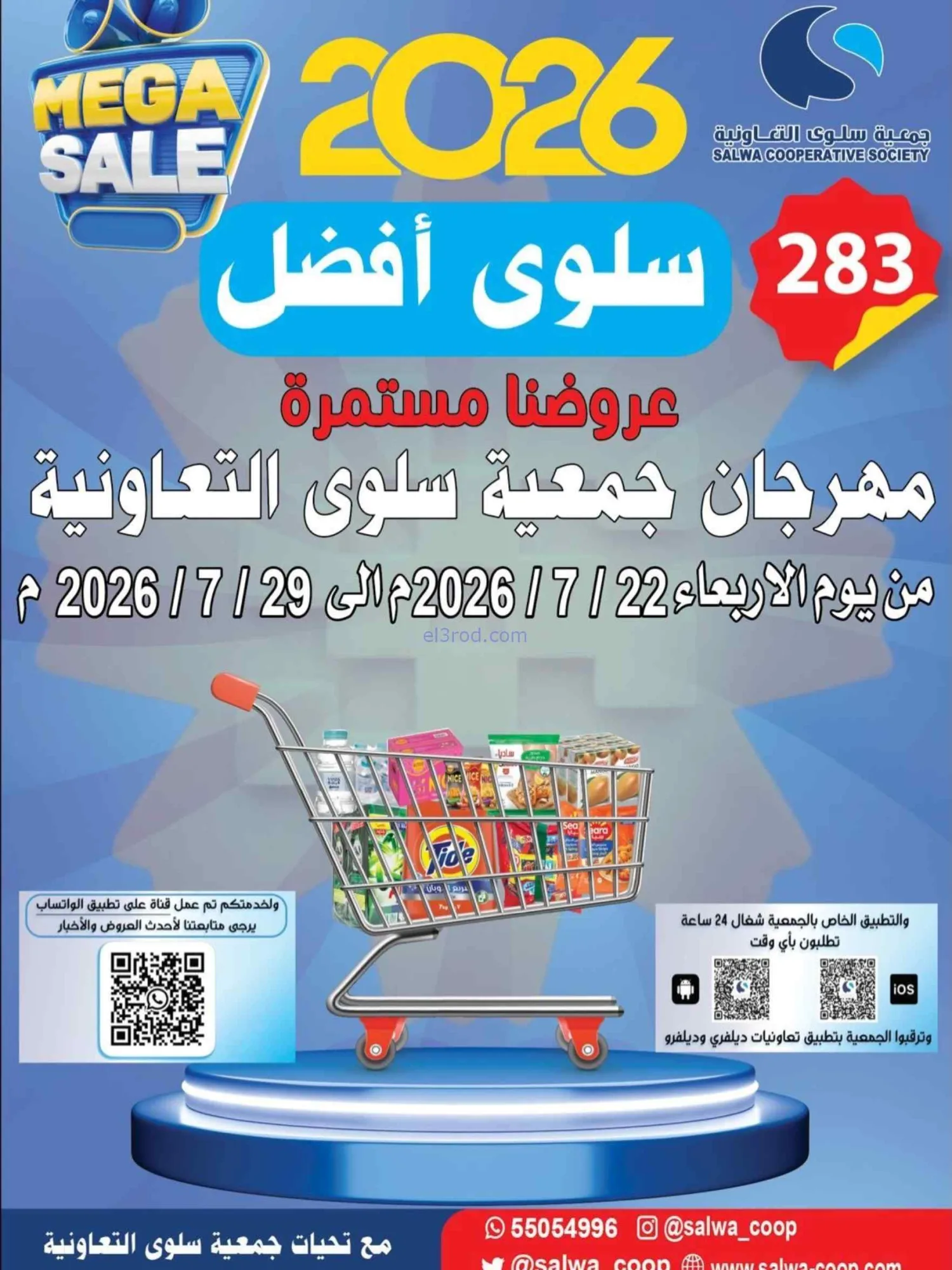 عروض جمعية سلوى التعاونية|22 حتى 29-7-2026