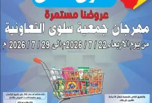 عروض جمعية سلوى التعاونية|22 حتى 29-7-2026 el3rod.com00001