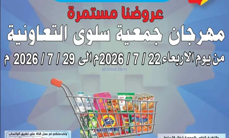 عروض جمعية سلوى التعاونية|22 حتى 29-7-2026 el3rod.com00001