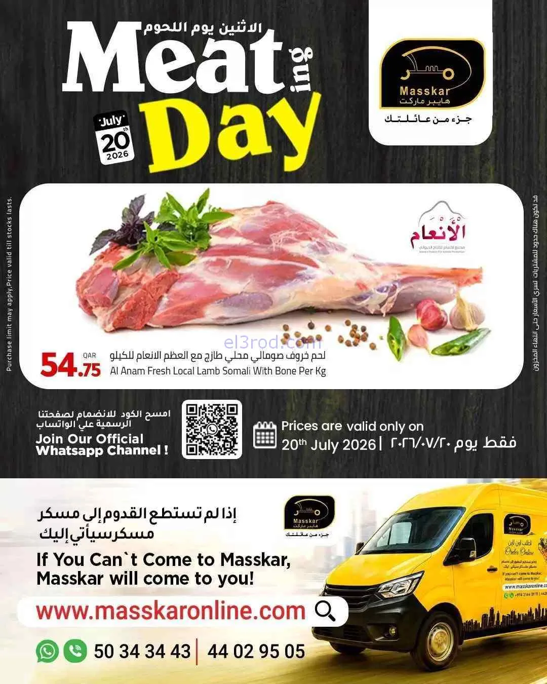عروض مسكر هايبر ماركت قطر|اللحوم|20-7-2026