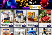 عروض أسواق رامز البحرين|20 حتى 23-7-2026 el3rod.com00001