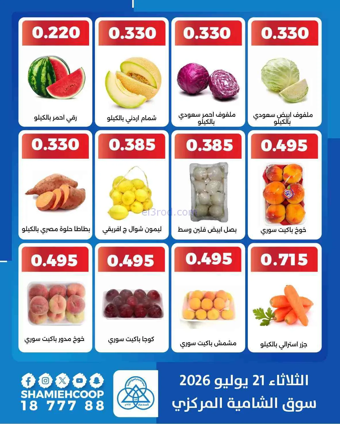 عروض جمعية الشامية والشويخ التعاونية|21-7-2026