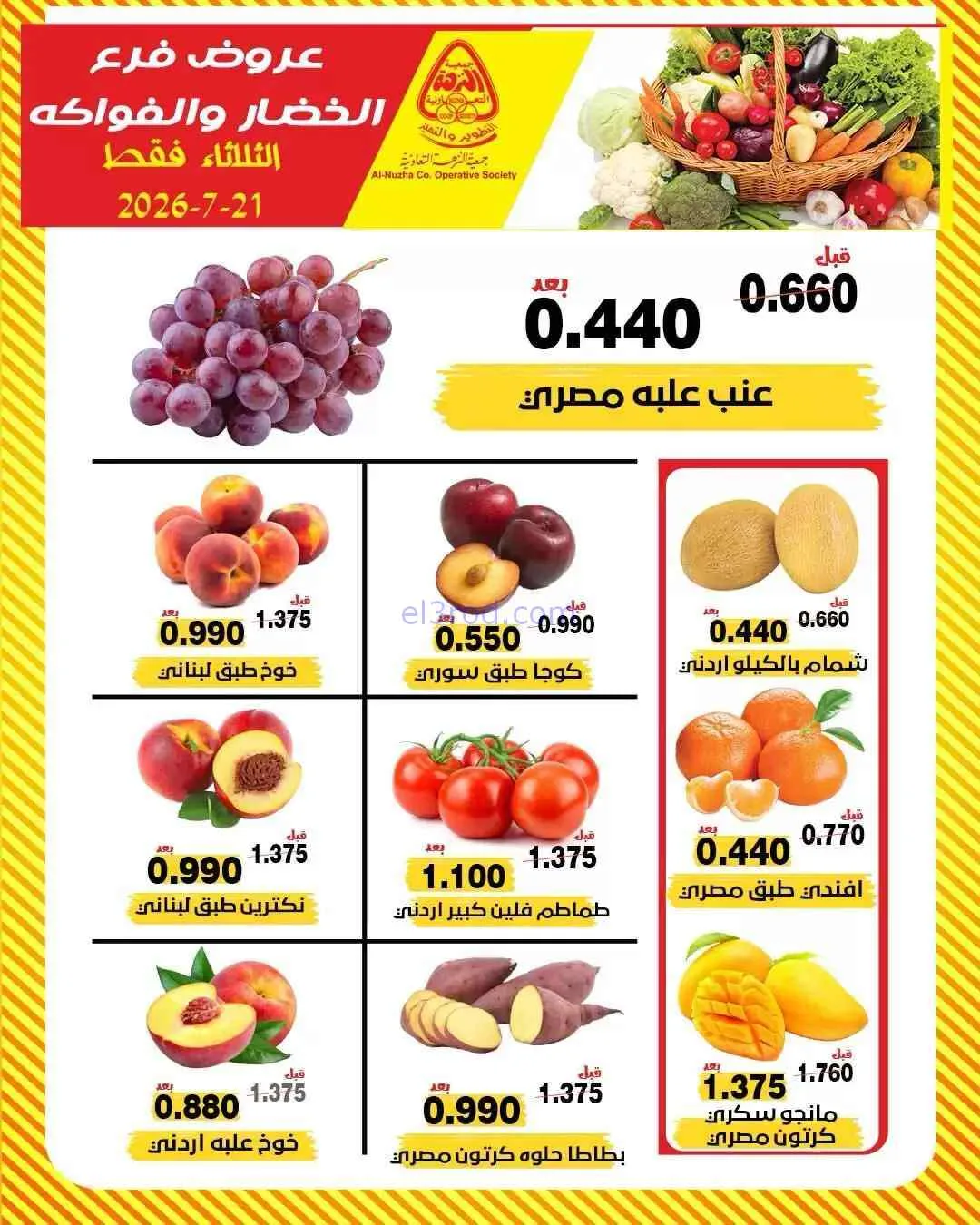 عروض جمعية النزهة التعاونية|21-7-2026