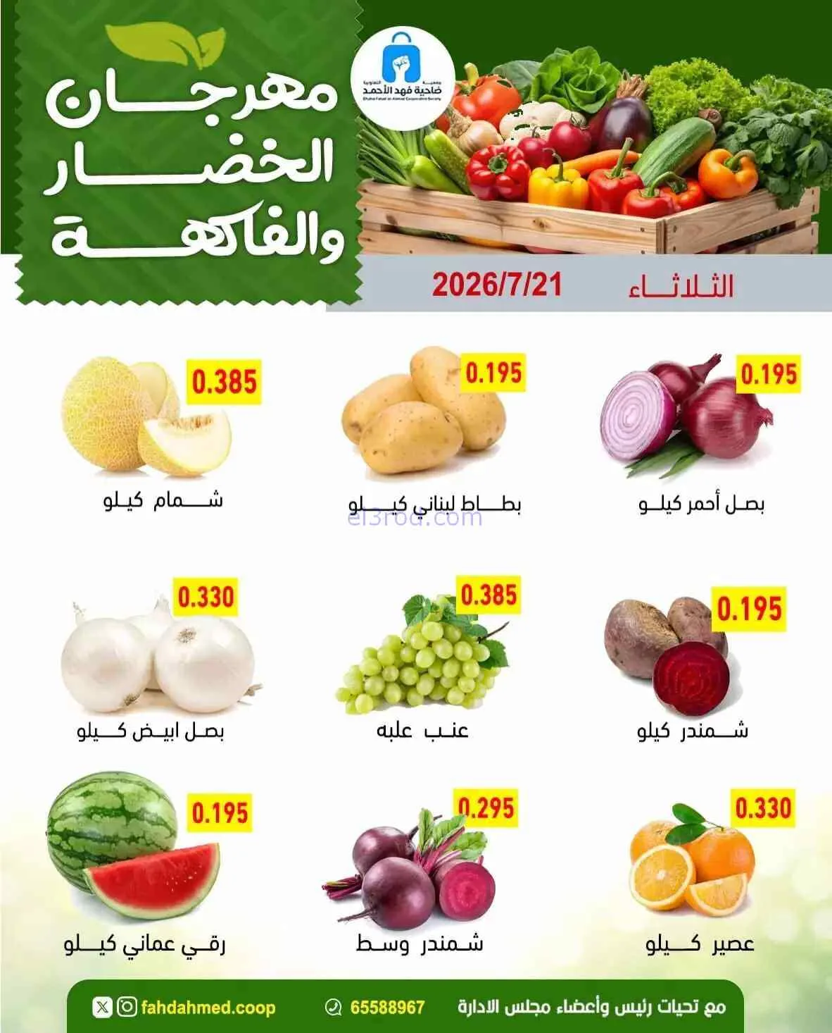 عروض جمعية فهد الأحمد التعاونية|21-7-2026